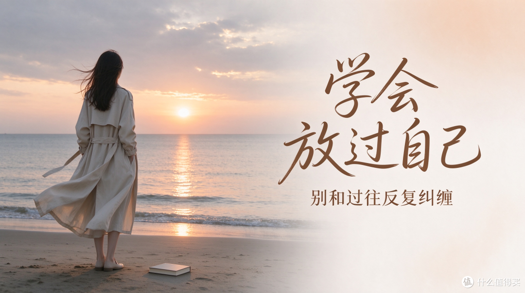 学会放过自己,别和过往反复纠缠