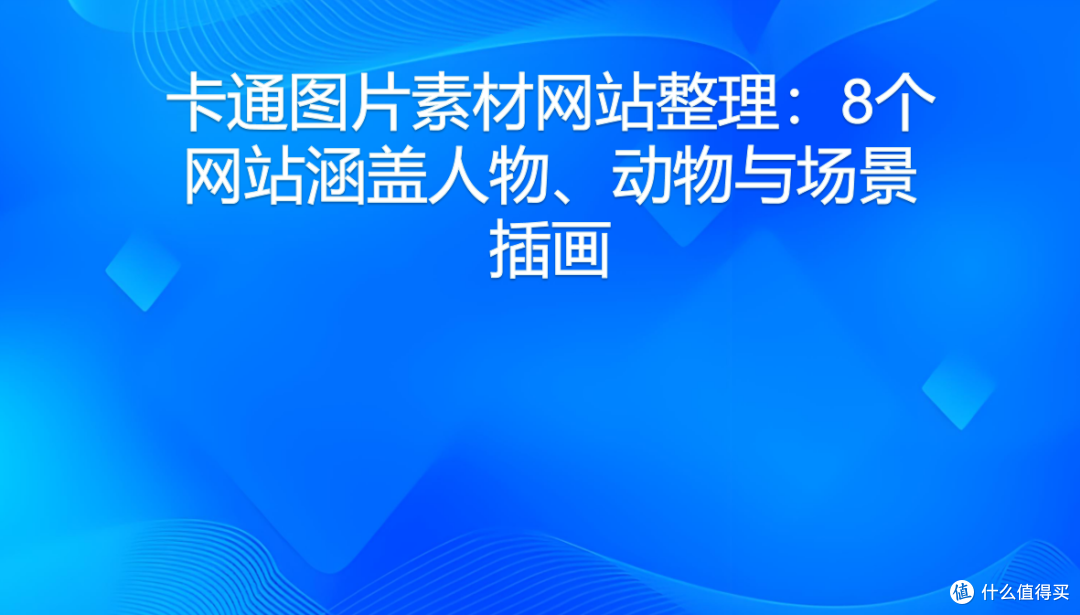 卡通图片素材网站整理:8个网站涵盖人物、动物与场景插画