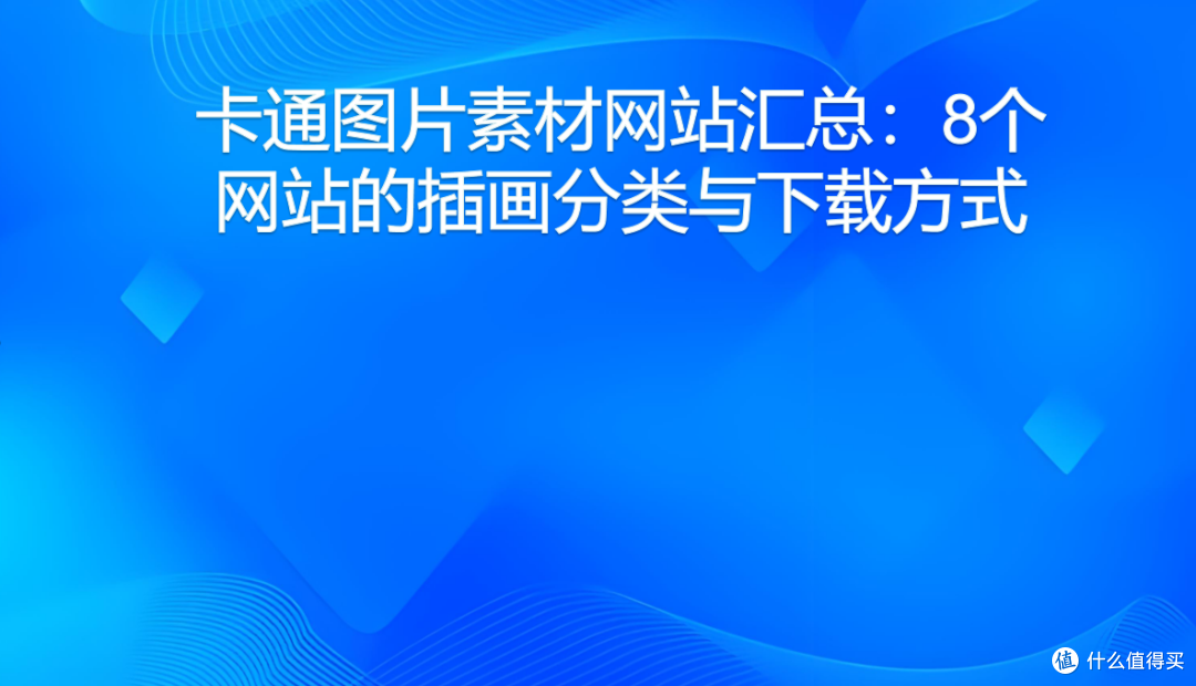 卡通图片素材网站汇总:8个网站的插画分类与下载方式