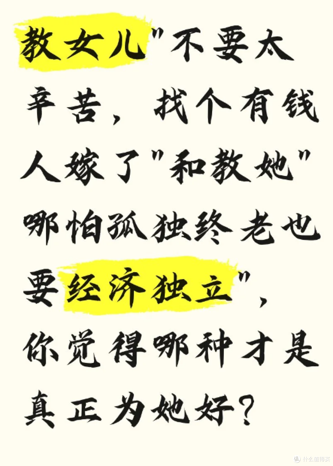 教女儿“不要太辛苦,找个有钱人嫁了”?