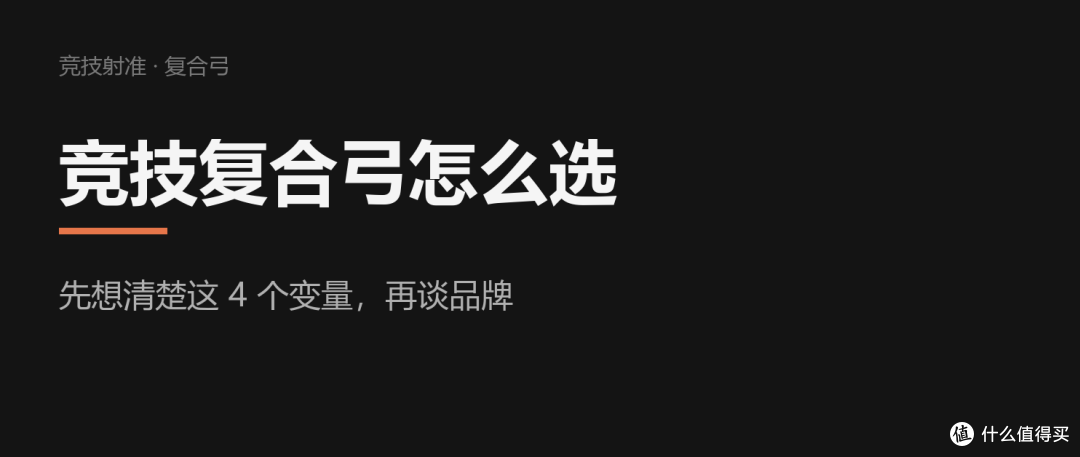 竞技复合弓怎么选：先想清楚这4个变量，再谈品牌