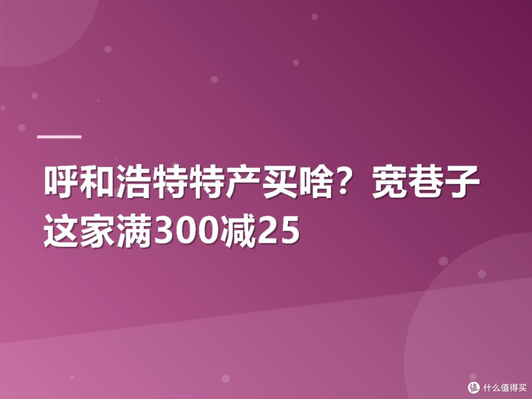 呼和浩特特产买啥？宽巷子这家满300减25