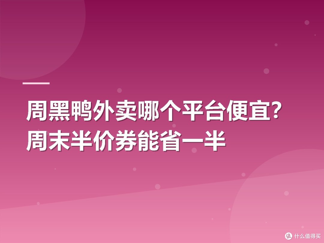 周黑鸭外卖哪个平台便宜?周末半价券能省一半