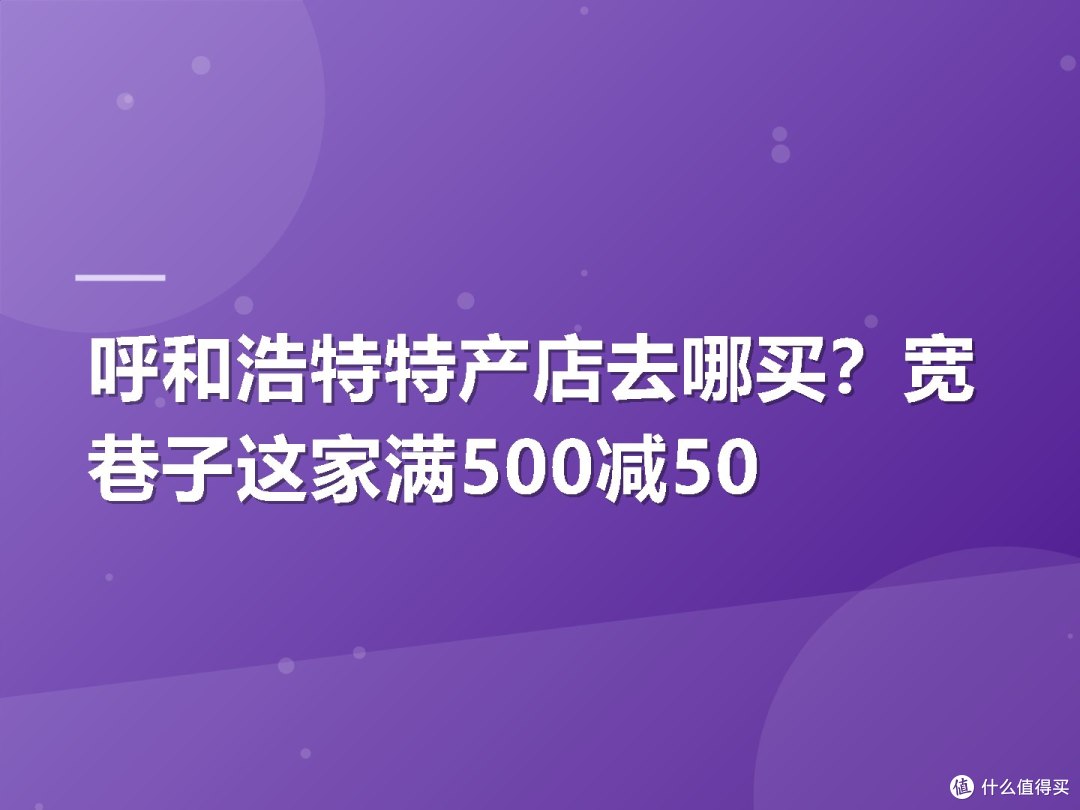 呼和浩特特产店去哪买？宽巷子这家满500减50