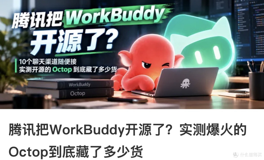 "腾讯把 WorkBuddy 开源了？"名字叫错了，东西是真的｜octop浅谈