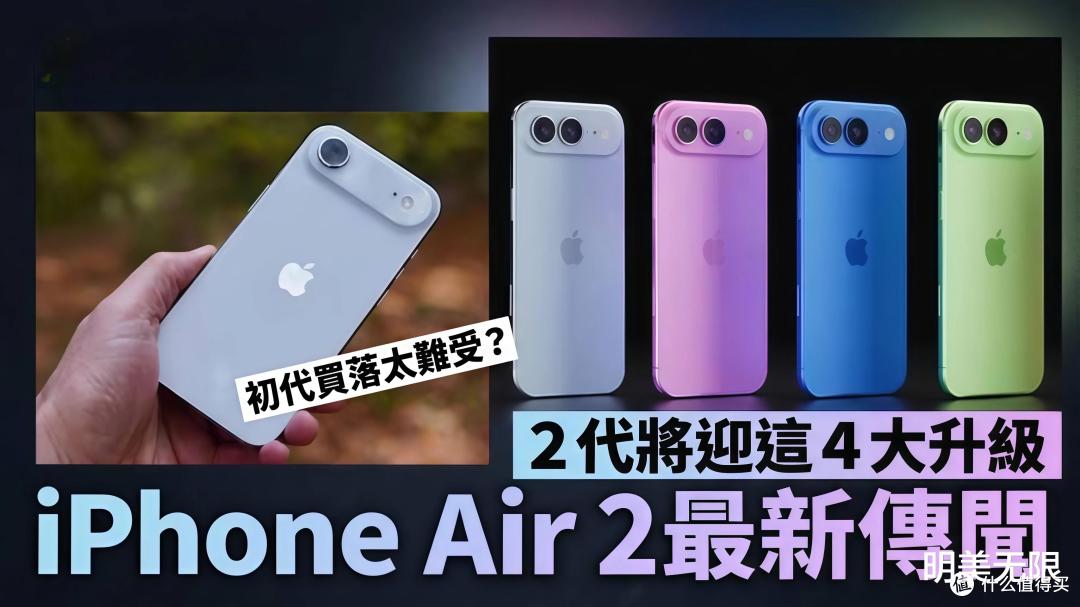 iPhoneAir2：机身更薄、电池却更大，苹果这次是真要把短板补上了