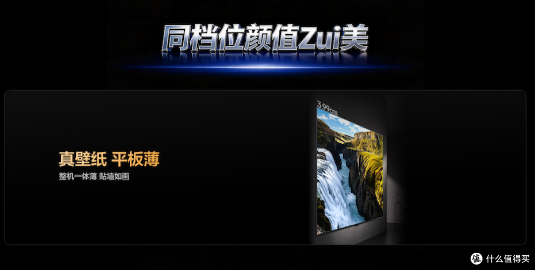 真壁纸加SQD-Mini LED,这台C10M电视到底值不值得冲