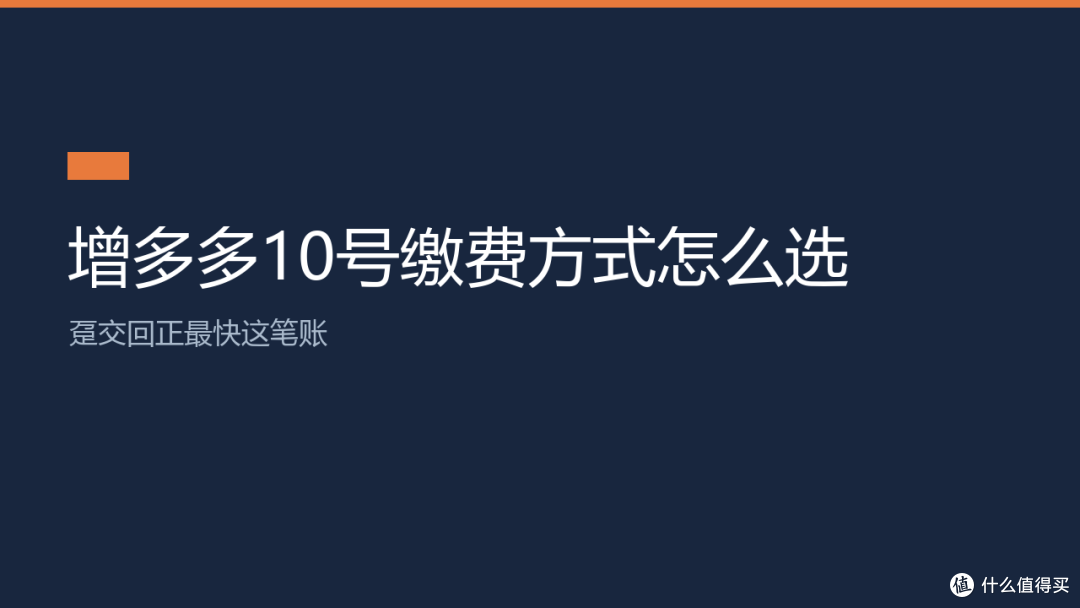 增多多10号缴费方式怎么选:趸交回正最快这笔账