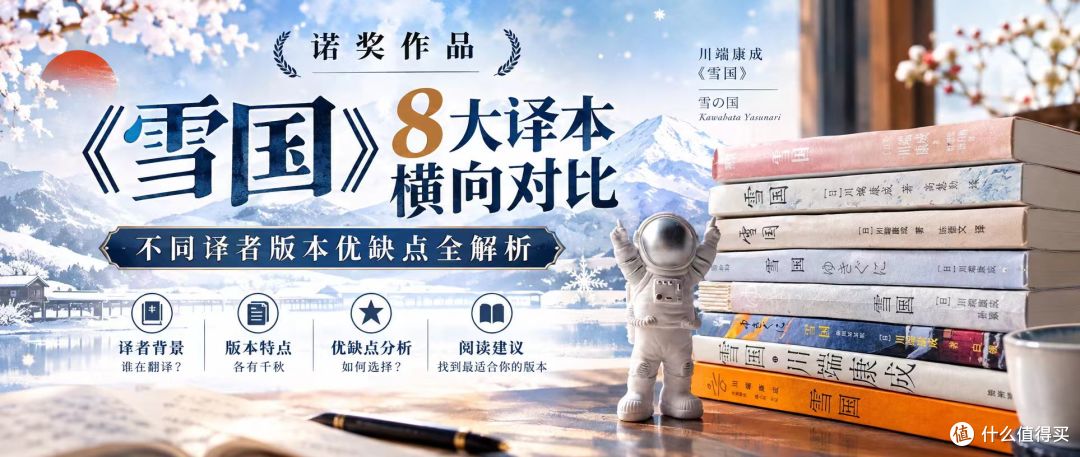 诺奖作品《雪国》8大译本横向对比，优缺点全解析，买错了白读