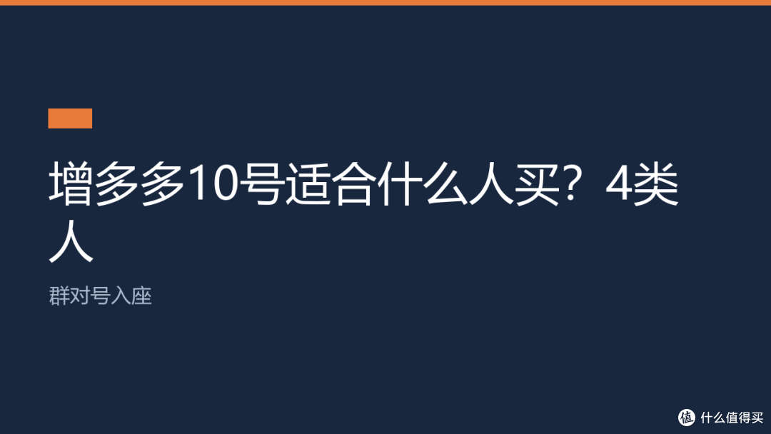 增多多10号适合什么人买?4类人群对号入座