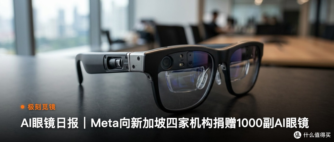极刻觅镜 | AI眼镜日报｜Meta向新加坡四家机构捐赠1…