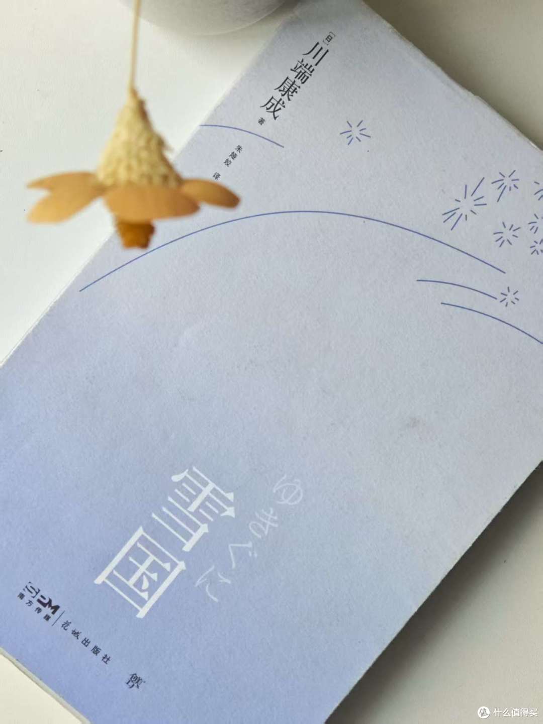 诺奖作品《雪国》8大译本横向对比，优缺点全解析，买错了白读