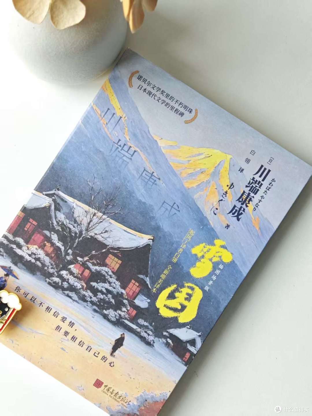 诺奖作品《雪国》8大译本横向对比，优缺点全解析，买错了白读