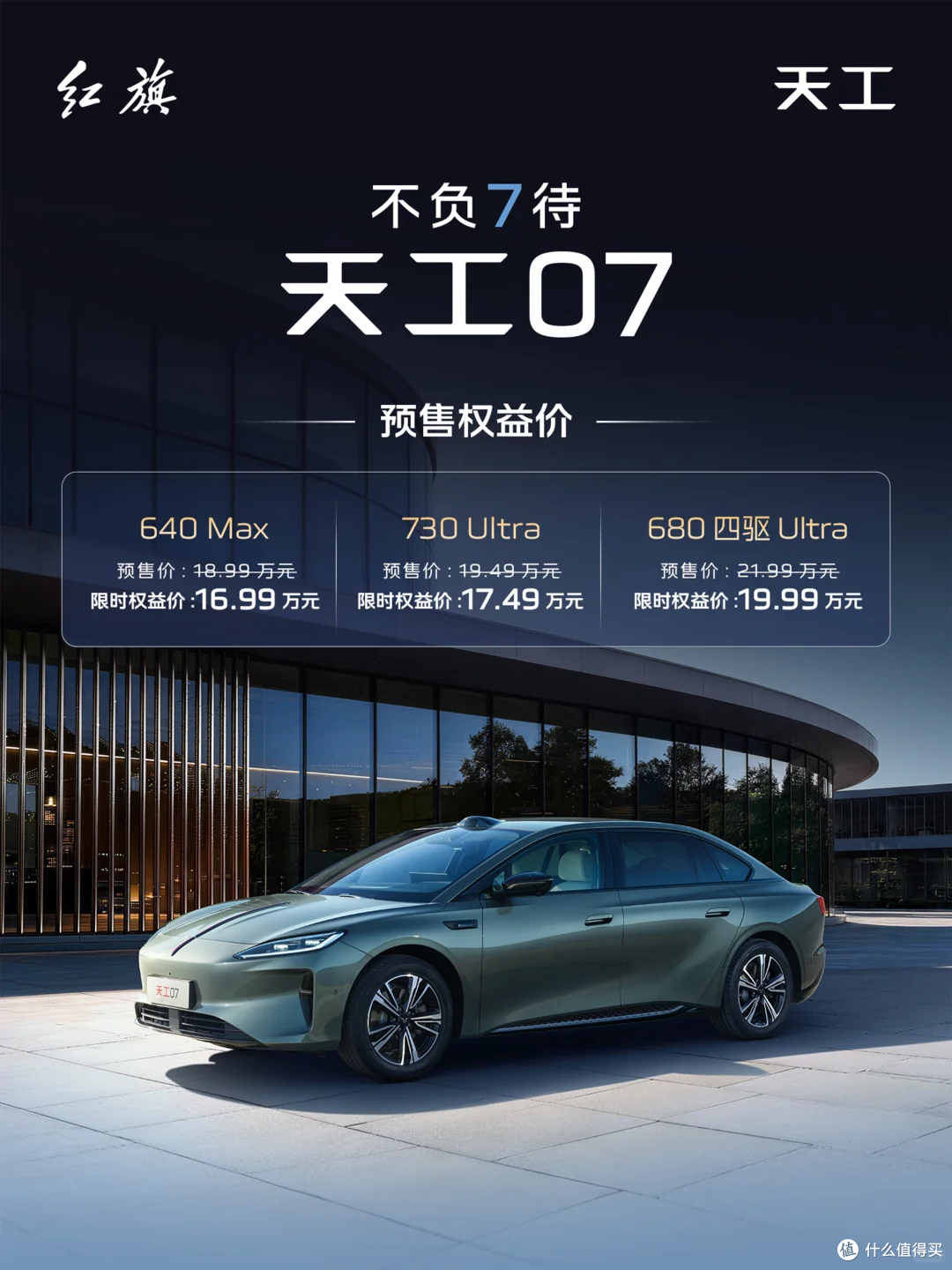 16.99万起,5米纯电+800V!红旗天工07上市:这价格“卷麻了”