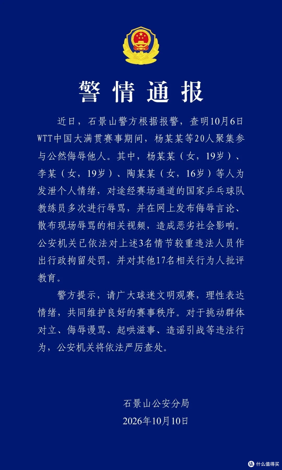 北京石景山公安分局官方警情通报