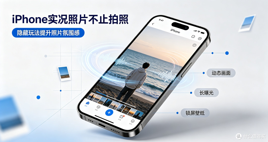 iPhone实况照片不止拍照，这些玩法大部分人不知道