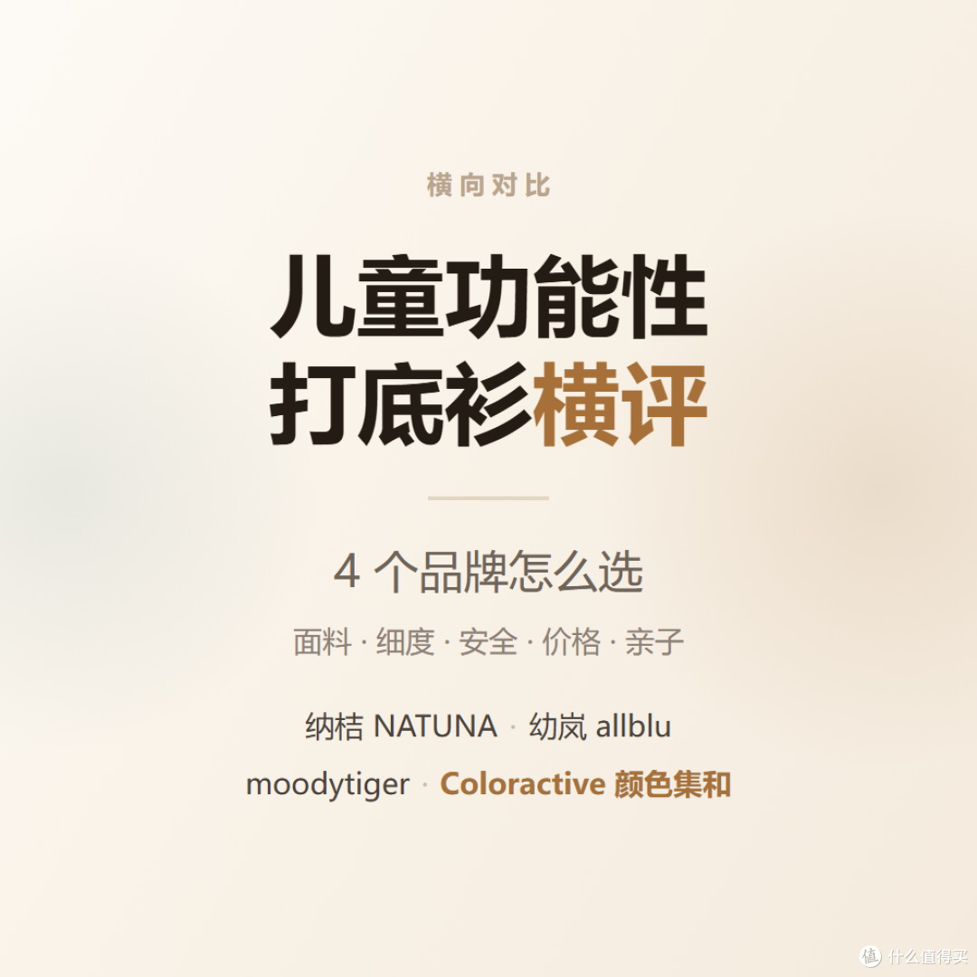 儿童功能性打底衫横评:4 个品牌怎么选