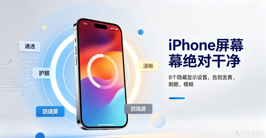 iPhone屏幕绝对干净！8个隐藏设置，告别发黄、刺眼、模糊、烧屏