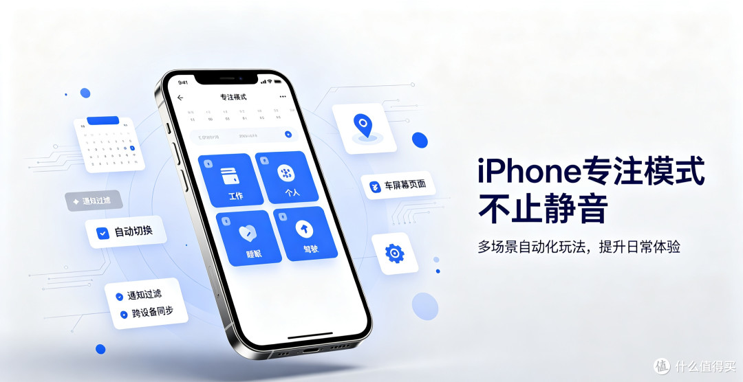iPhone专注模式不止静音,多场景自动化玩法提升日常体验