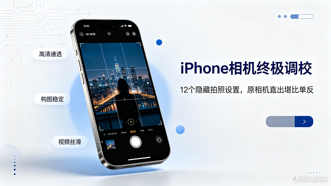 iPhone相机终极调校!12个隐藏拍照设置,原相机直出堪比单反