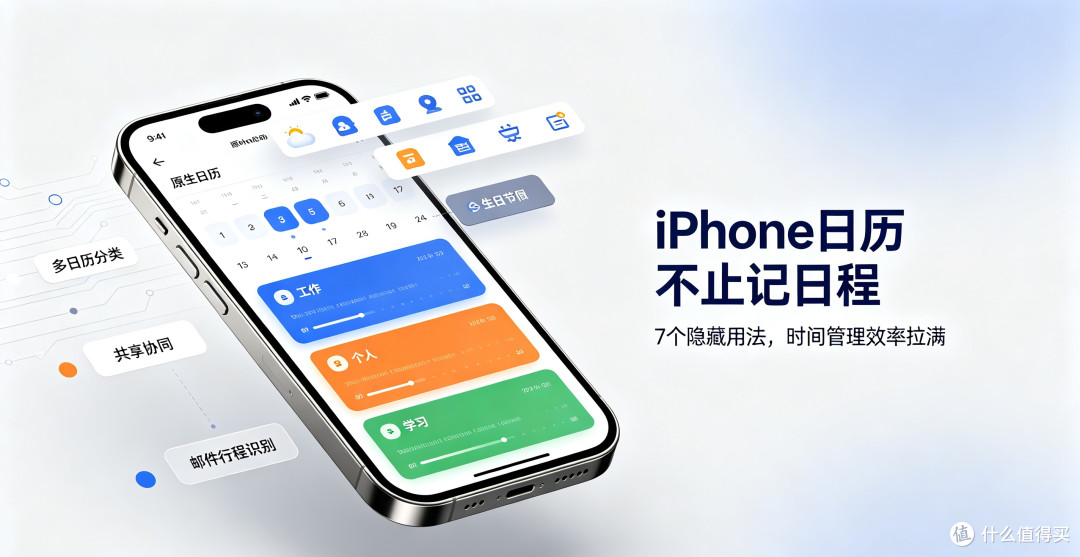 iPhone日历不止记日程,7个隐藏用法,时间管理效率拉满