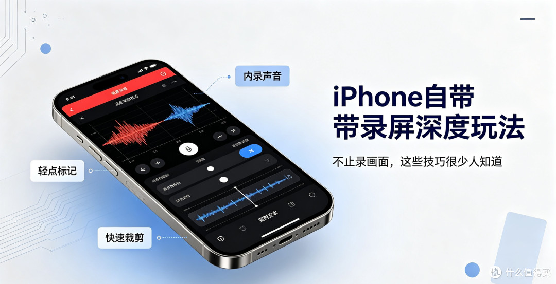iPhone自带录屏深度玩法,不止录画面,这些技巧很少人知道