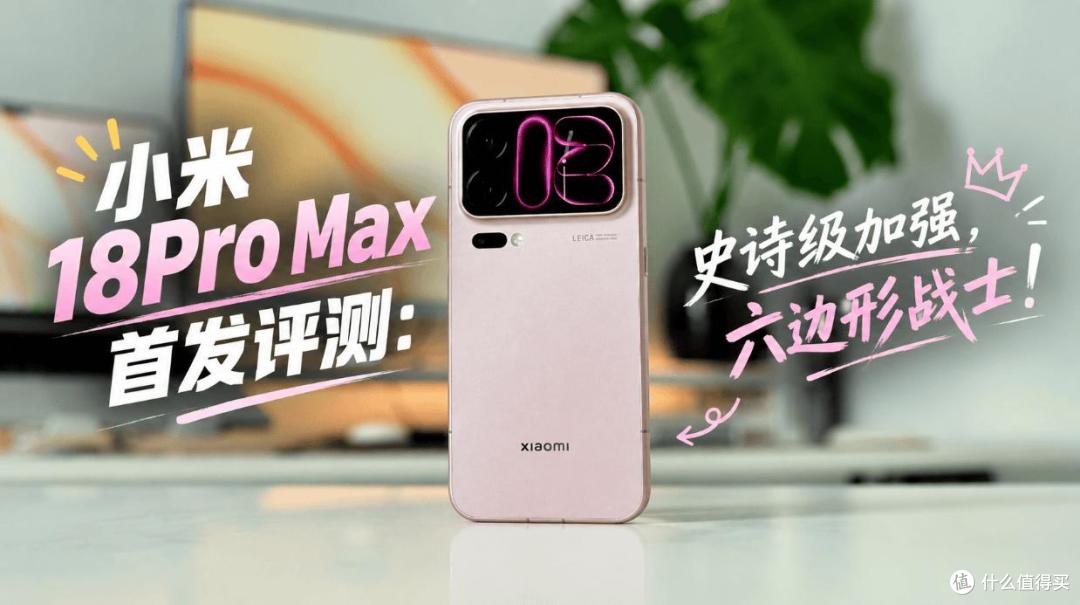 小米18 Ultra被砍，Pro Max能接班吗