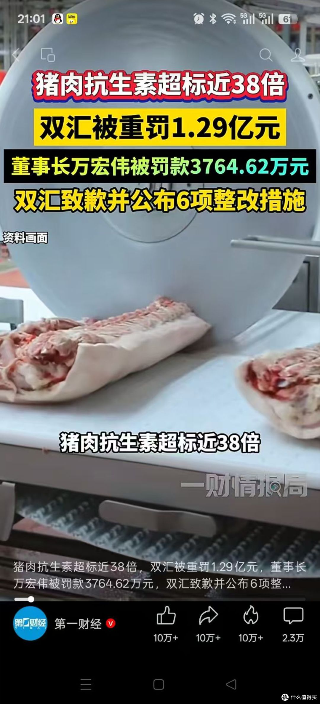 双汇被罚1.29亿,董事长一人掏3764万:那句"源头在上游"你信吗?