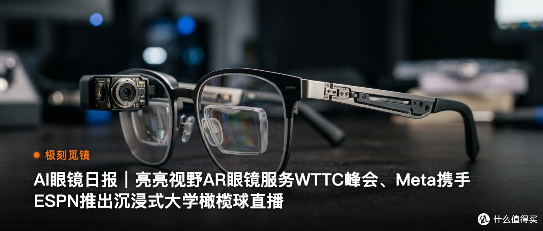 极刻觅镜 | AI眼镜日报｜亮亮视野AR眼镜服务WTTC峰…