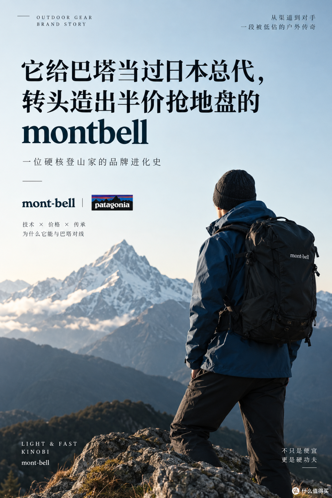 它给巴塔当过日本总代,转头造出半价抢地盘的montbell,值不值?