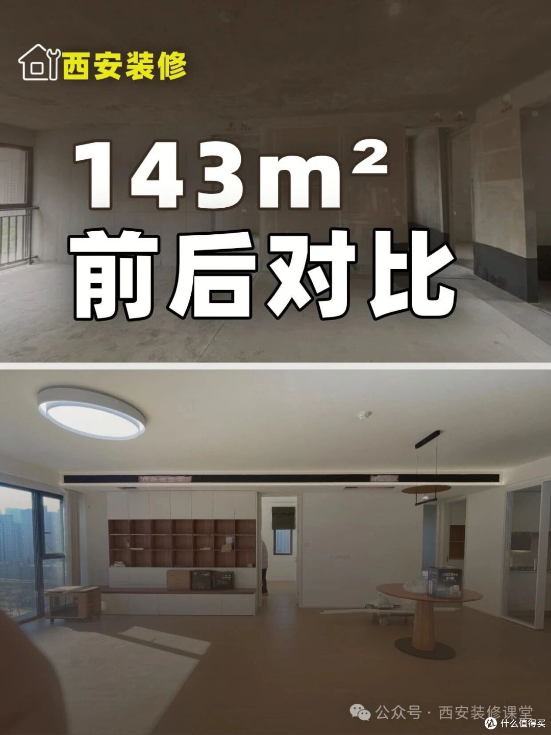 143m²全包,装修前后对比