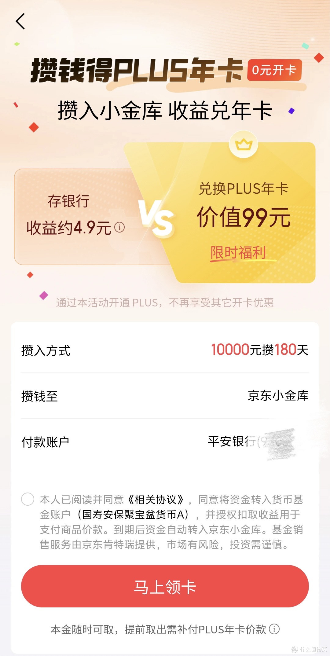 0元开通京东PLUS |两种方法亲测,无套路。