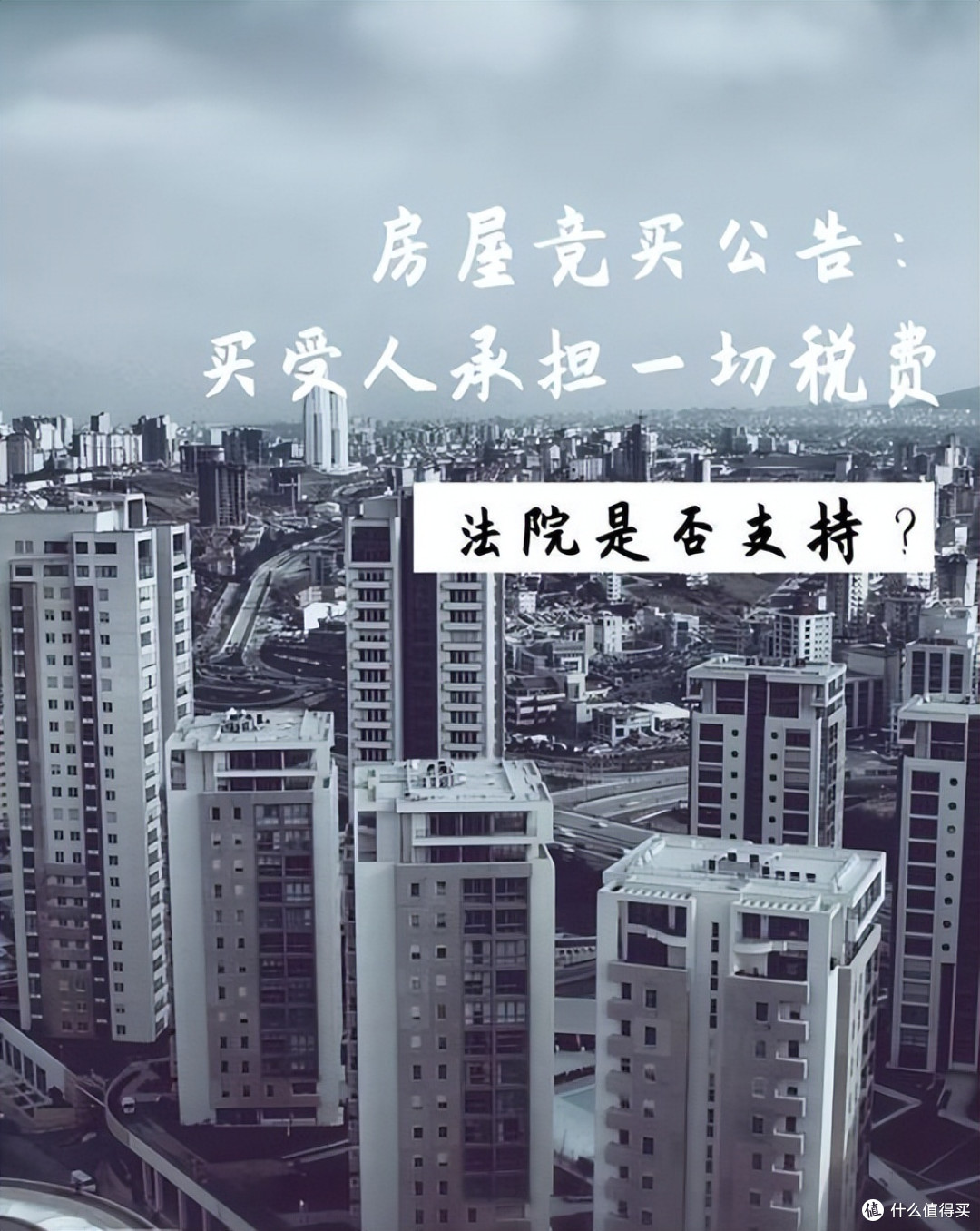 1055万买法拍房,拆迁补偿2475万,税务局突然上门:得交税!