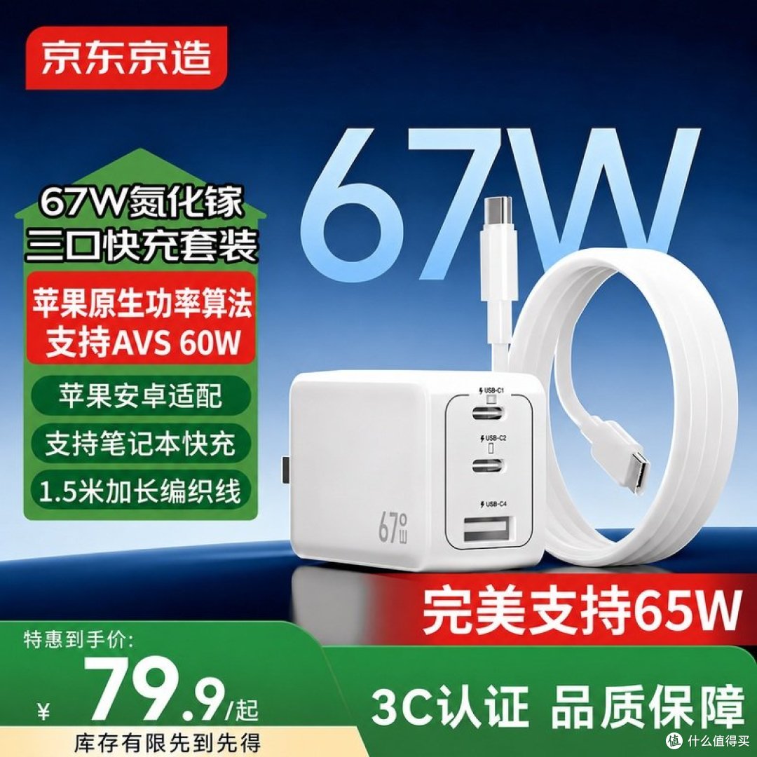 京东京造67W氮化镓三口套装官方图（页面标注79.9元起，含1.5米编织线）