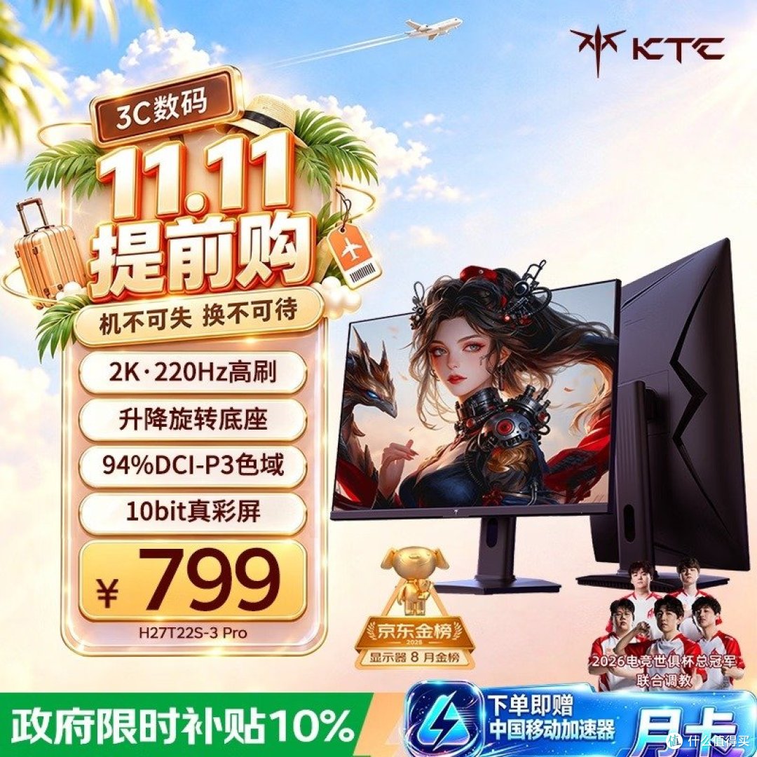 KTC H27T22S-3 Pro官方图：11.11活动价799元，政府补贴10%，2K·220Hz带升降旋转