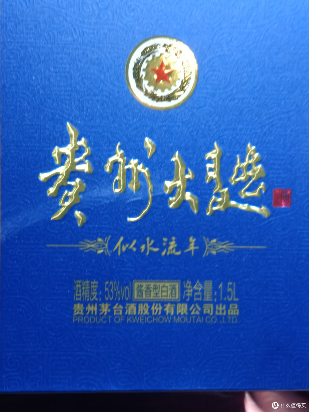 今天喝贵州大曲似水流年,性价比很高,