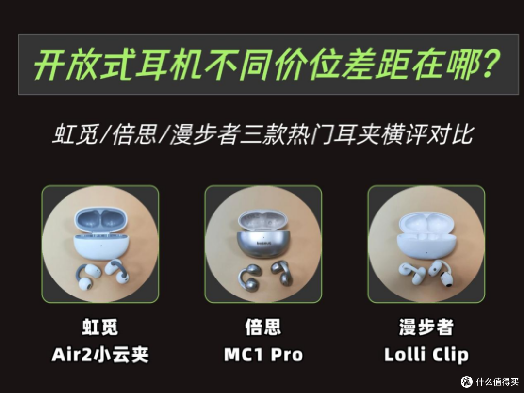 耳夹式耳机哪款值得买?虹觅/倍思/漫步者热门耳夹式耳机测评