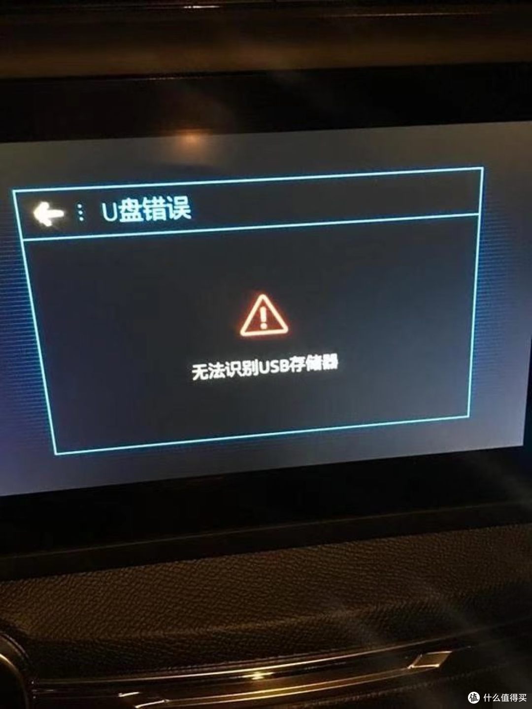 图：车载 U 盘：无法识别 USB 存储器