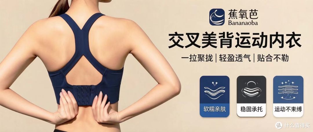 蕉氧芭 Bananaoba 交叉美背运动内衣测评:运动舒服,日常也好看
