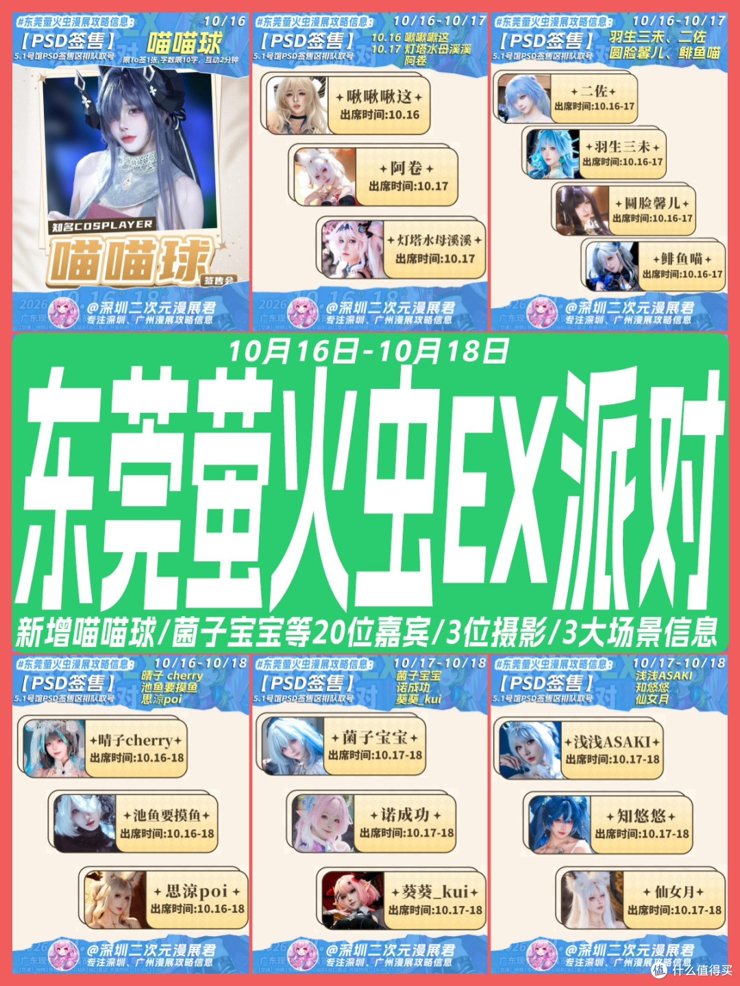 10.16-10.18 东莞萤火虫漫展 新增20位嘉宾等