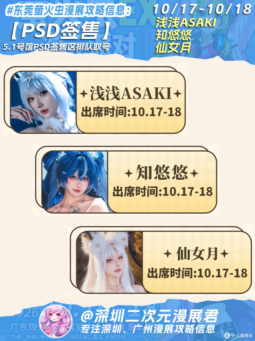 10.16-10.18 东莞萤火虫漫展 新增20位嘉宾等