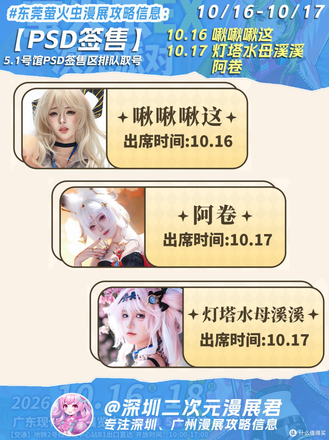 10.16-10.18 东莞萤火虫漫展 新增20位嘉宾等