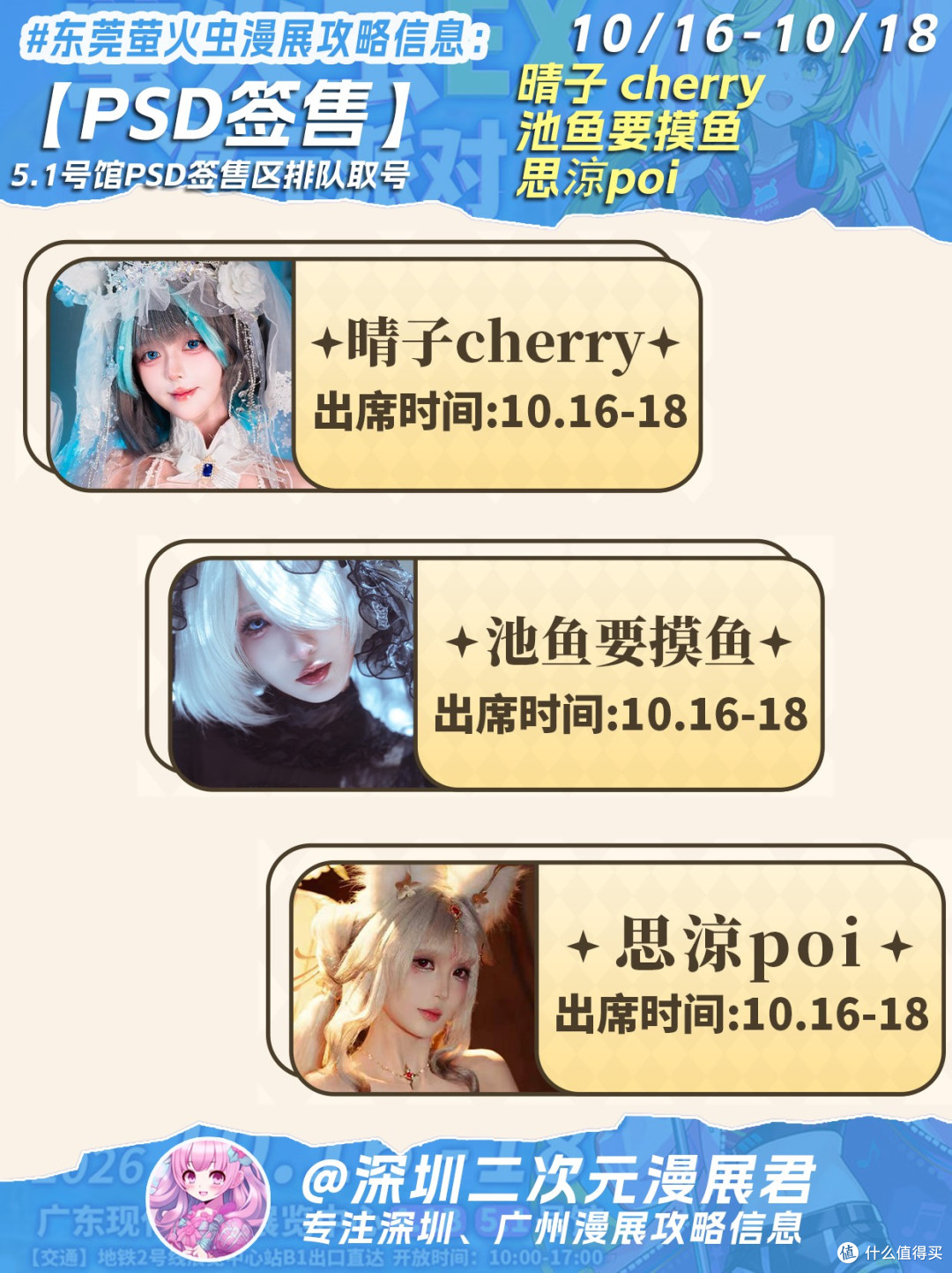 10.16-10.18 东莞萤火虫漫展 新增20位嘉宾等