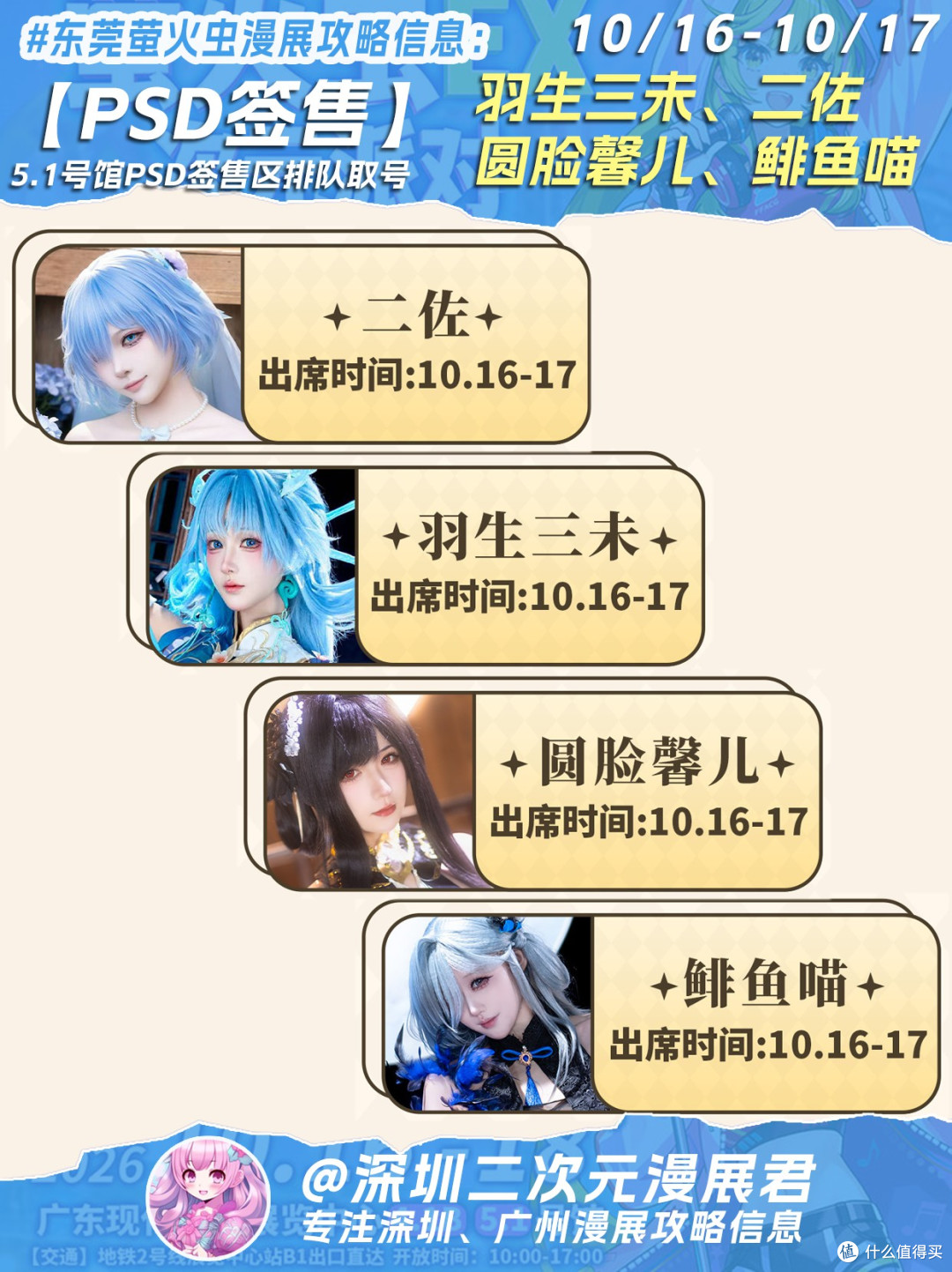 10.16-10.18 东莞萤火虫漫展 新增20位嘉宾等