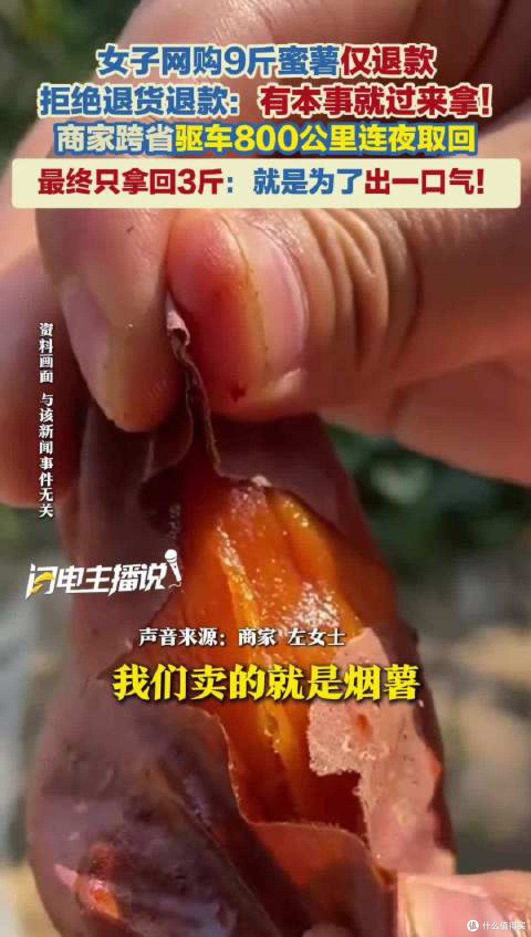 仅退款逼急小商家：15元蜜薯引发800公里跨省追货