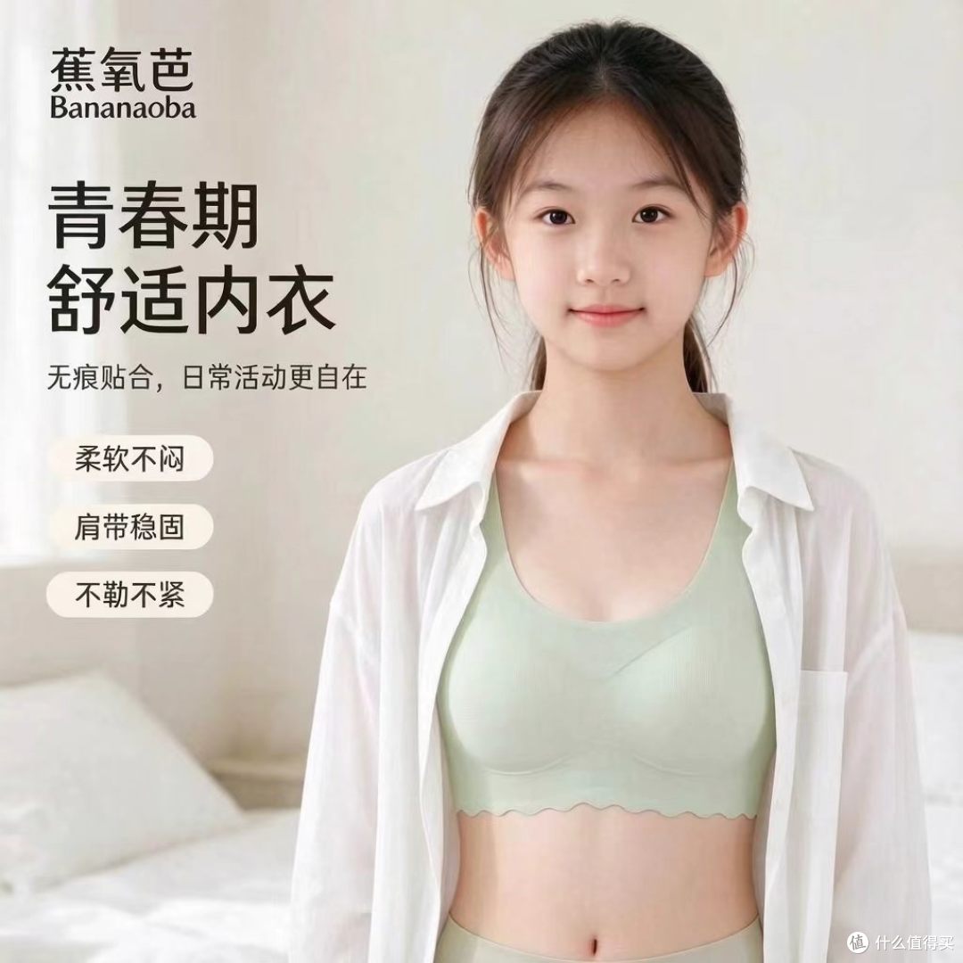 Bananaoba 少女发育期无痕内衣|校服隐形,青春期舒适首选
