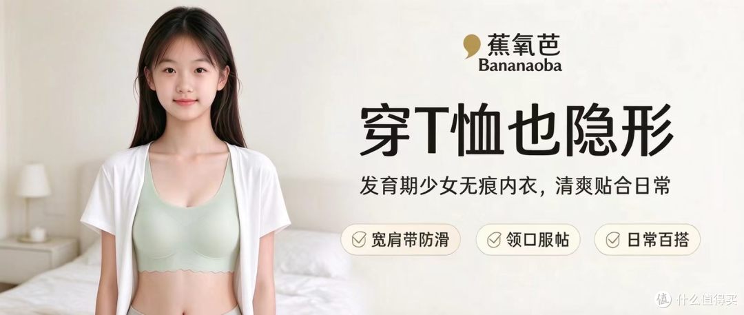Bananaoba 少女发育期无痕内衣|校服隐形,青春期舒适首选