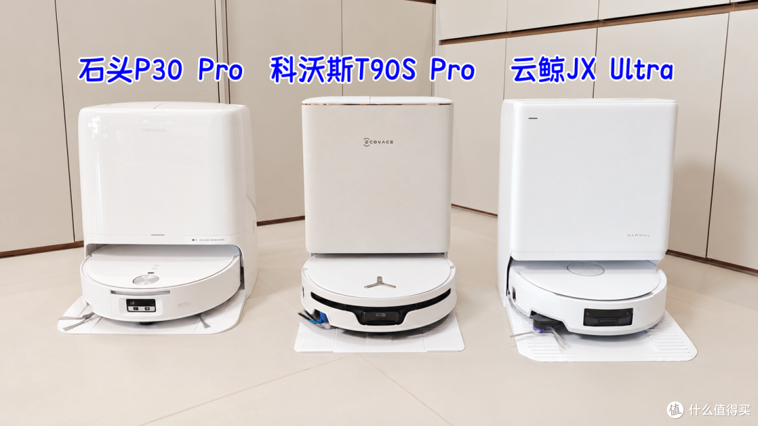26年双11扫地机横测，科沃斯T90SPro，云鲸JXUltra，石头P30pro