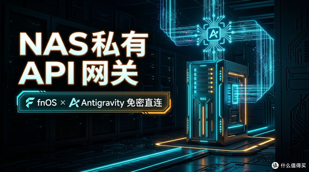 月省几百刀!飞牛NAS搭建AI网关:订阅秒变通用API