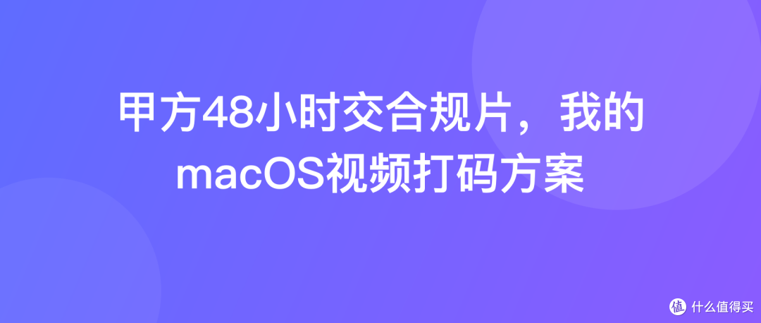 甲方48小时交合规片，我的macOS视频打码方案